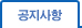 공지사항